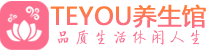 青岛市南区会所spa_青岛市南区水疗会所会馆_Teyou养生馆